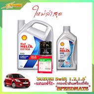 Shell HX8 เชลล์ อีโค่ 0W-20 ขนาด 3+1 ลิตร แถมฟรีไส้กรองเครื่อง Speedmate 1ลูก ( ชุดพร้อมเปลี่ยนถ่าย 