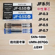 JF系列筆芯 國考筆SXN-1000 UMN-207GG 高普 特考 學測 事務