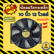 พัดลมเป่า โครงเหล็ก 10 นิ้ว 12V โวลต์ โวต โวล แบบเป่า ระบายความร้อน โซล่าเซลล์ แผงหม้อน้ำ ดูด อากาศ พัดลมหม้อน้ำ แผงแอร์ ไก่ย่าง ดูดควัน