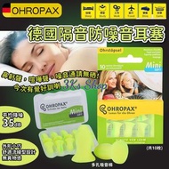 KS9787：德國OHROPAX隔音防噪音耳塞(10枚