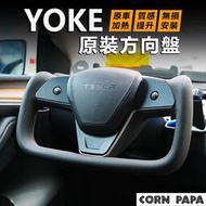 [玉米爸電動車] Tesla Model 3 Y 煥新3 特斯拉 YOKE方向盤 改裝 真碳纖維維 Yoke