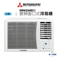 三菱重工 - WRK53MEC1 - 2匹 變頻遙控R32窗口式淨冷冷氣機