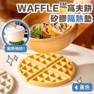[黃色] 防燙散熱！WAFFLE矽膠隔熱墊 耐熱格紋 容易清洗 窩夫華夫格杯墊／鍋墊／砂鍋墊／廚房隔熱墊 多功能防燙墊 耐高溫 易潔不黏底 家用烤盤墊／料理墊／餐盤墊／餐墊桌墊 ｜ 入廚煮食烹飪必備