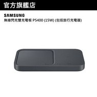 Samsung - 無線閃充雙充電板 P5400 (15W) (包括旅行充電器)