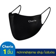 Cherilon เชอรีล่อน Cherie Mask หน้ากากผ้า แมส 3D ผู้หญิง ผู้ชาย มีช่องใส่แผ่นกรอง หายใจสะดวก ผ้าไม่ยับง่าย สีขาว สีดำ CRO-DM01ON