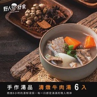 【野人舒食】手作湯品獨享包《清燉牛肉湯325g》6入 手工熬煮的精緻美味