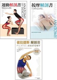 完美身體系列套書（運動解剖書、按摩解剖書、彼拉提斯解剖書） (新品)