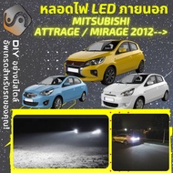 MITSUBISHI ATTRAGE / MIRAGE ไฟ LED ภายนอก ไฟต่ำ ไฟสูง หลอดไฟหน้ารถยนต์​ ไฟหรี่ ไฟถอยหลัง ไฟเลี้ยว ไฟ