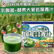[現貨]日本製YUWA 抹茶風味乳酸菌+酵素大麥若葉青汁