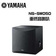 現貨 仕洋音響 YAMAHA NS-SW050  超重低音喇叭 公司貨保固