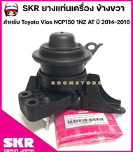 SKR ยางแท่นเครื่อง แท่นเกียร์ ครบชุดของญี่ปุ่น สำหรับ Toyota Vios NCP150 1NZ AT ปี 2014-2016 มี 3 ตั