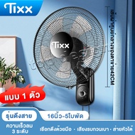 ซื้อ1แถม1 พัดลมติดผนัง16นิ้ว ราคาถูกๆ ส่ายหัวได้ ลมแรง 5ใบพัด รีโมทควบคุม 5 เมตร สีดำ Wall Fan พัดลม