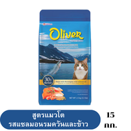 Oliver Cat Food อาหารแมวขนาด 15  kg (.เลือกรสในรายการ )