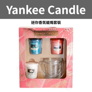 Yankee Candle - 迷你香氛蠟燭套裝 (含3個蠟燭+桶形燭台) 平行進口