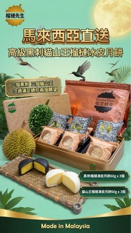 馬來西亞直送 - 榴槤鮮生高級黑刺貓山王榴槤冰皮月餅