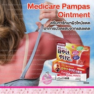 Medicare Pampas Ointment ครีมลบรอยไหม้ รอยคล้ำจากแดด