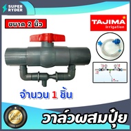 วาล์วผสมปุ๋ย ( Tajima ) มีให้เลือกหลายขนาด สีเทา-สีฟ้า ตัวดูดปุ๋ย ผสมปุ๋ย วาล์วดูดปุ๋ย ที่ผสมปุ๋ย ชุดวาล์วผสมปุ๋ย วาล์วน้ำผสมปุ๋ย