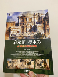 . 二手 八九成新看示範學水彩（有些許頁面被水彩沾染、書側有簽字）