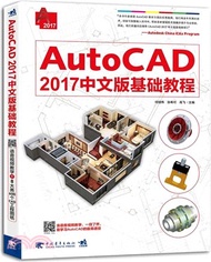 AutoCAD 2017中文版基礎教程（簡體書）