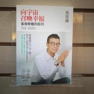 【午後書房】吳若權，《向宇宙召喚幸福 (作者簽名)》，2019年初版五刷，皇冠 250319-19