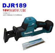 【電筒魔】全新 Makita 牧田 DJR189 18V  充電式 無刷 手提鋸機 軍刀鋸 電鋸 電動鋸