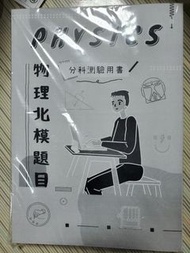 超詳解《分科測驗 歷屆模考》 2023全新版 物理(歷屆+北模)