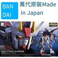 萬代 61613 RG 03 1/144 AILE STRIKE 空戰 強襲 鋼彈