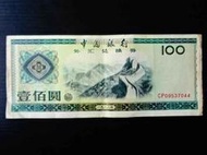 集集郵票社(H區)-(210) 中國銀行外匯兌換券 1988年壹佰圓