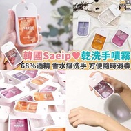 韓國超人氣‼️ 🇰🇷 SAEIP 攜帶型香味手消毒液 🌸