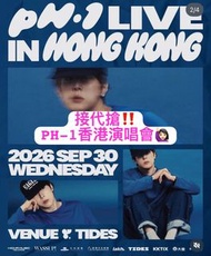 接代搶‼️ PH-1香港演唱會🙋🏻‍♀️