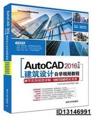 【超低價】AutoCAD 2016中文版建築設計自學視頻教程 CADCAMCAE技術聯盟 2017-3-1 清華大學出