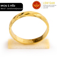 LSW แหวนทองคำแท้ 1 กรัม ลายปอกมีดสายรุ้งรอบวง RA-67