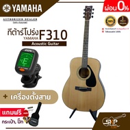 YAMAHA F310 Acoustic Guitar กีต้าร์โปร่งยามาฮ่า รุ่น F310 + Standard Guitar Bag กระเป๋ากีต้าร์รุ่นสแตนดาร์ด สินค้าใหม่แท้ มีผ่อน 0%