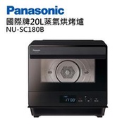 【附發票】Panasonic國際牌20公升蒸氣烘烤爐 NU-SC180B