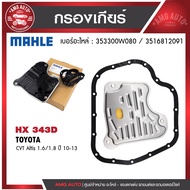 กรองเกียร์ พร้อมปะเก็นเกียร์ MAHLE HX 343D สำหรับ TOYOTA รุ่น   CVT Altis 1.6/1.8 ปี 10-13
