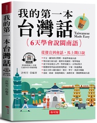 我的第一本台灣話: 中文．羅馬拼音對照, 6天學會說閩南語 (QR Code版)
