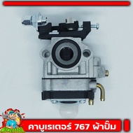 (คาบู767 ผ้าปั้ม) คาบูเรเตอร์ รุ่น 767 / TU26 คาบูเครื่องพ่นยา/เครื่องตัดหญ้า แบบผ้าปั้มแย็กน้ำมัน ม