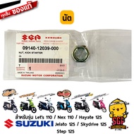 นัต คันสตาร์ท NUT KICK STARTER แท้ Suzuki Nex 110 / Lets 110 / Hayate 125 / Skydrive 125 / Jelato 125 / Step 125
