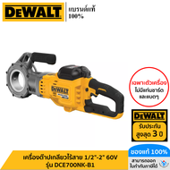 DEWALT รุ่น DCE700NK-B1 เครื่องต๊าปเกลียวไร้สาย 1/2"-2" 60V (เฉพาะตัวเครื่อง)