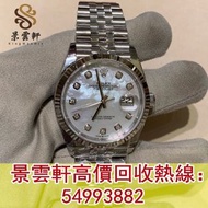 【景雲軒】高價回收手錶 新舊好壞都收 126234貝母盤鉆刻新36DJ 勞力士Rolex  歐米茄Omega，萬國IWC，江詩丹頓Vacheron Constantin，百達翡麗PATEK PHILI