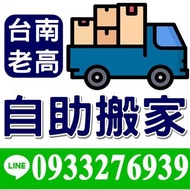 台南學生搬家.租屋套房搬家.自助貨運