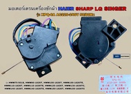 มอเตอร์เดรนเครื่องซักผ้า HAIER SHARP LG SINGER [3สาย] รุ่น XPQ-6A เทียบใช้ได้#อะไหล่เครื่องซักผ้า