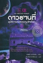 ดาวซานถี่ อุบัติการณ์สงครามล้างโลก เล่ม 1 Liu Cixin (หลิว ฉือซิน)