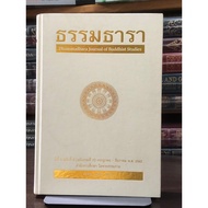 Dhammathara Year 6 Issue 2 (Total Edition 11) July-December P.prof.2563
