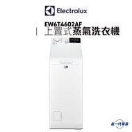 伊萊克斯 - EW6T4602AF -6KG 1000轉 上置式蒸氣洗衣機