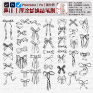 บรัชโบว์ Procreate