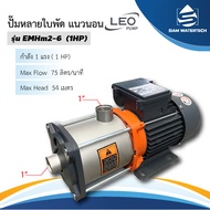 ปั๊มน้ำ หลายใบพัดแนวนอน 1 แรง รุ่น EMHm2-6 สแตนเลส ยี่ห้อ LEO