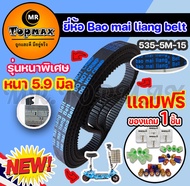 ยางใน 200 x 50 ยางนอก 200 x 50สายพานรุ่นหนา 535-5M-15 สกูตเตอร์ (ถูกทั้งร้าน)มีหน้าร้าน KNSKT-100