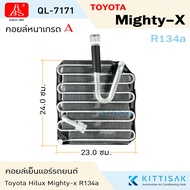 HBS คอยล์เย็น ไมตี้ เอ็กซ์ Toyota Hilux Mighty-X R134a  คอย์เย็นแอร์ R134a  คอยล์เย็นรถ แอร์รถยนต์ ต