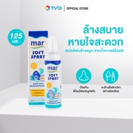 ของแท้ 100% MAR SOFT SPRAY สเปรย์สำหรับพ่นและล้างจมูกเพื่อสุขภาพโพรงจมูกที่ดี  ผลิตและนำเข้าจากประเทศฝรั่งเศส By Tv Direct